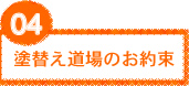 塗り替え道場のお約束