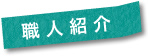職人紹介