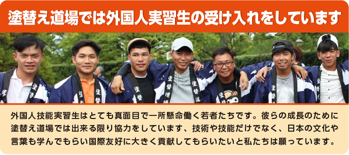 塗り替え道場では外国人実習生の受け入れをしています