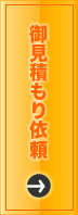 お見積もり