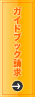 ガイドブック請求