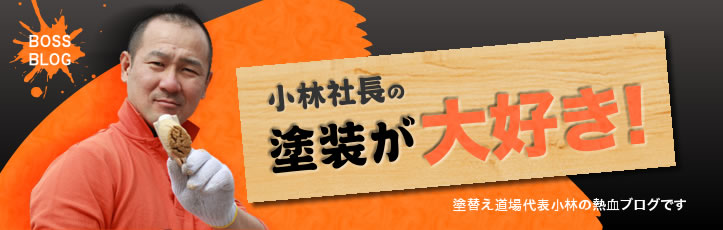塗替え道場！名古屋本社にて熱いミーティング風景！