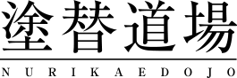 塗替道場