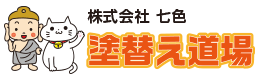 愛知名古屋の塗装なら塗り替え道場