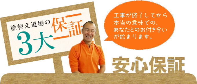 塗替え道場の3大安心保証