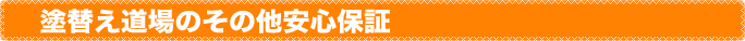 塗替え道場のその他安心保証