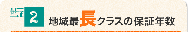地域最長クラスの保証年数
