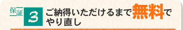 ご納得いただけるまで無料でやり直し