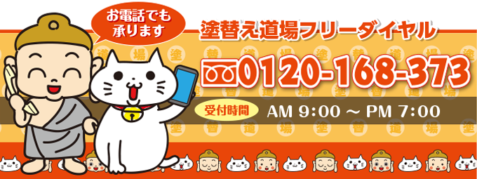 ご連絡お待ちしております。お電話でも承ります。塗替え道場フリーダイヤルCall:0120-168-373受付時間【月～土】9:00～19:00【日】9:00～18:00