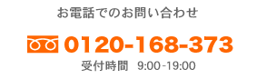 お電話でのお問い合わせ 0120-168-373 受付時間【月～土】9:00～19:00【日】9:00～18:00