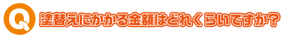 塗替えにかかる金額はどれくらいですか？