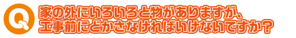 家の外にいろいろと物がありますが、