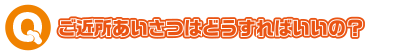  ご近所のあいさつはどうすればいいの？