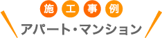 施工事例 アパートマンション