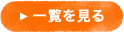 一覧を見る