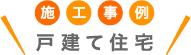 施工事例 戸建て住宅