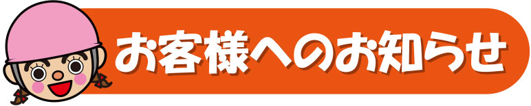 お客様へのお知らせ
