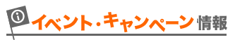 イベント・キャンペーン情報