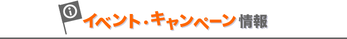 イベント・キャンペーン情報