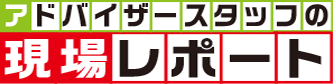 現場レポート