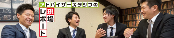現場レポート