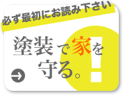 塗装で家を守る