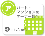 アパート・マンションのオーナー様へ