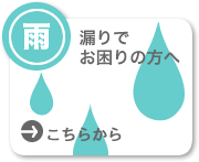雨漏りでお困りの方へ