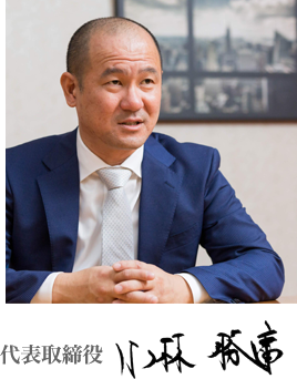 代表取締役小林勝庸