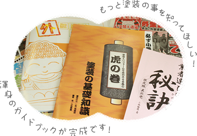 もっと塗装の事を知って欲しい！渾身のガイドブック