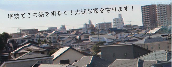 塗装でこの街を明るく！大切な家を守ります