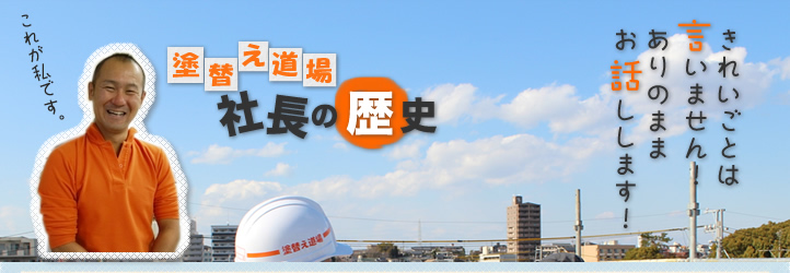 塗替え道場社長の歴史