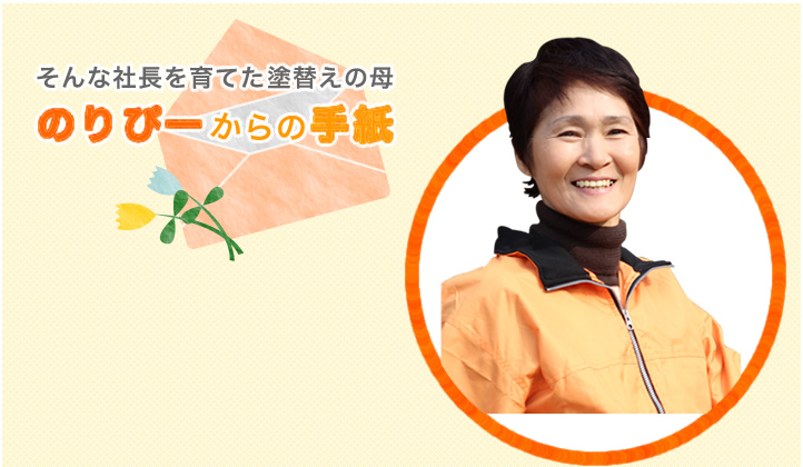 塗替えの母のりぴーからの手紙