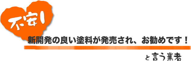新開発の良い塗料が発売されお勧めです！と言う業者