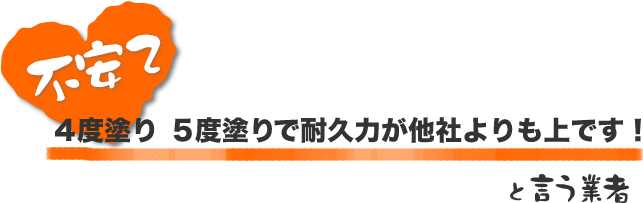 4度塗り5度塗りで耐久力が他社よりも上です！という業者