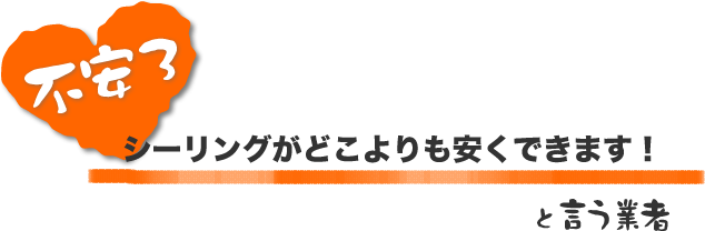シーリングがどこよりも安くできます！と言う業者
