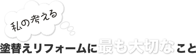リフォームに最も大切なこと