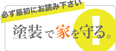 塗装で家を守る