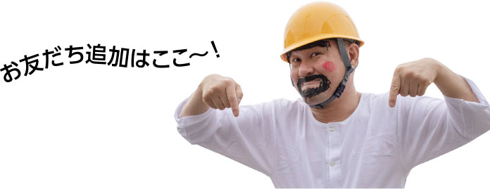 友だち追加はここ～