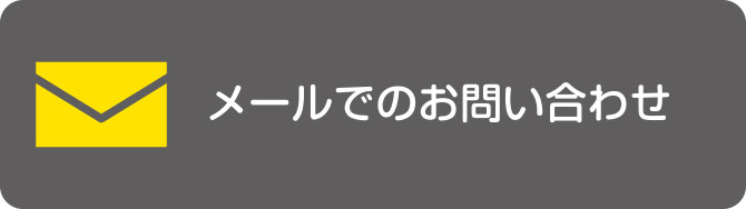 メールでのお問い合わせ
