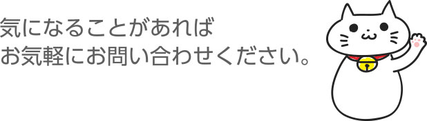 気になることがあればお気軽にお問い合わせください。