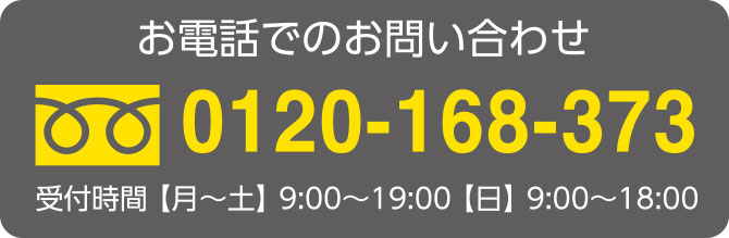 お電話でのお問い合わせフリーダイヤル0120-168(いろは)-373(みなみ)受付時間[月～土]9:00~19:00[日]9:00~18:00