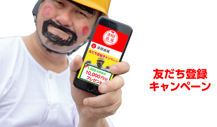 友だち登録キャンペーン
