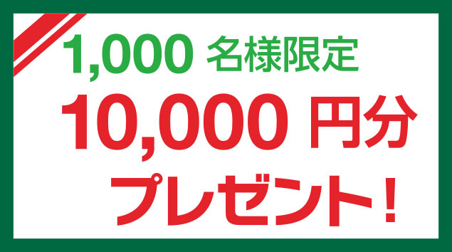 1,000名様限定10,000円分プレゼント