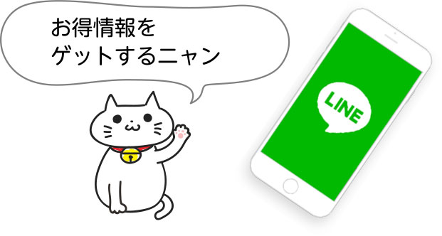 お得情報GETするにゃん