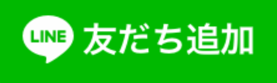 友だち追加
