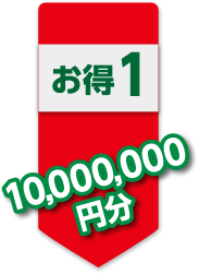 お得１10,000,000万円分！？