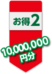 お得２10,000,000万円分！？