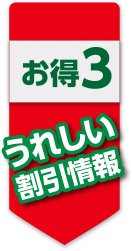 うれしい割引情報
