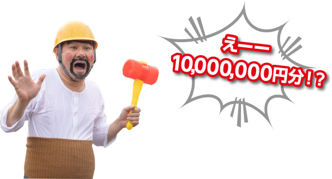 えーー10,000,000万円分！？